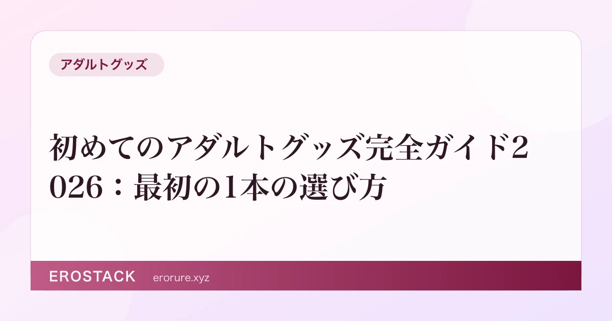 初めてのアダルトグッズ完全ガイド2026：最初の1本の選び方 のサムネイル