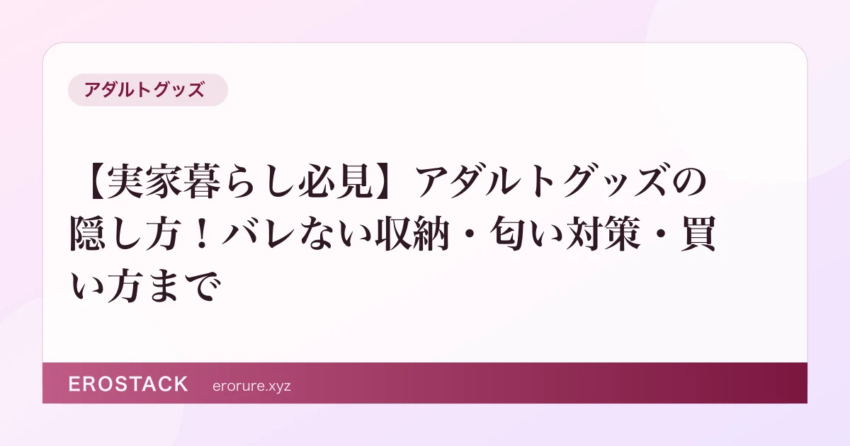 【実家暮らし必見】アダルトグッズの隠し方！バレない収納・匂い対策・買い方まで のサムネイル