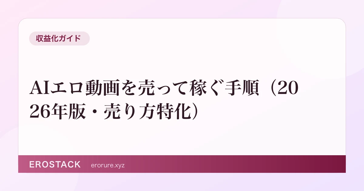 AIエロ動画を売って稼ぐ手順（2026年版・売り方特化） のサムネイル