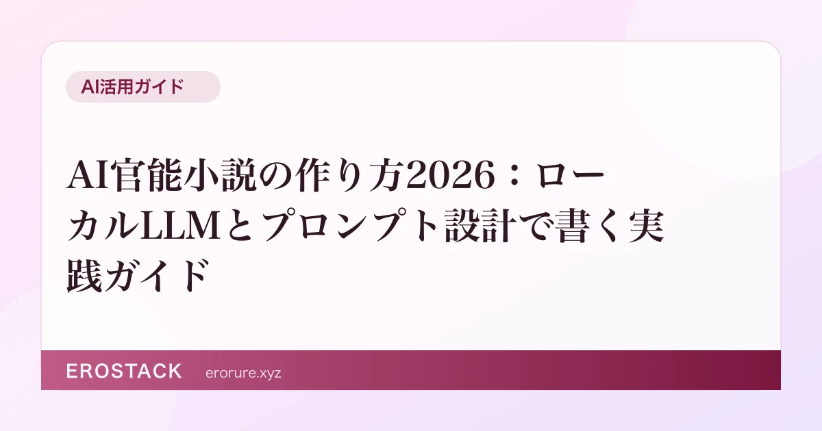 AI官能小説の作り方2026：ローカルLLMとプロンプト設計で書く実践ガイド のサムネイル