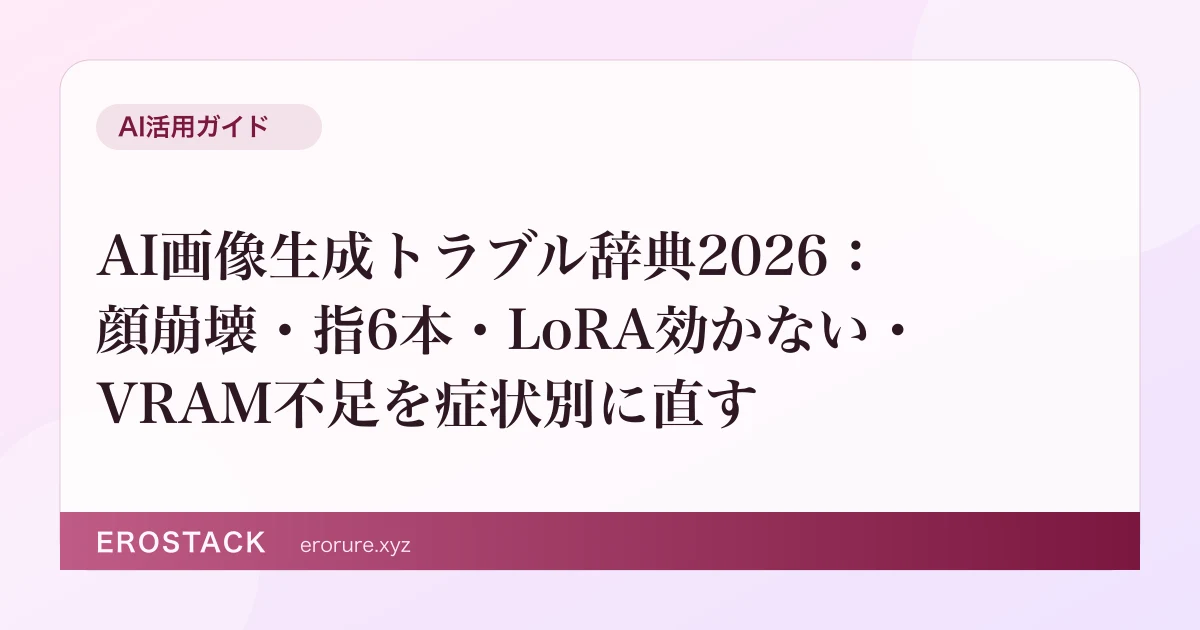 AI画像生成トラブル辞典2026：顔崩壊・指6本・LoRA効かない・VRAM不足を症状別に直す のサムネイル