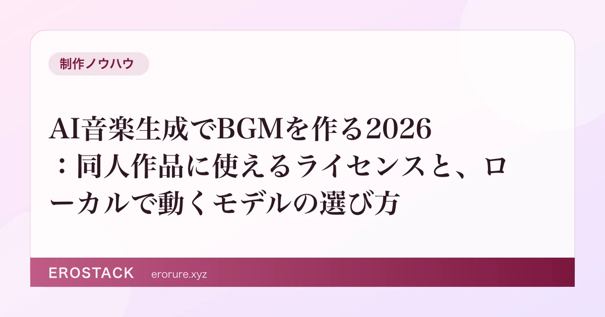 AI音楽生成でBGMを作る2026：同人作品に使えるライセンスと、ローカルで動くモデルの選び方 のサムネイル