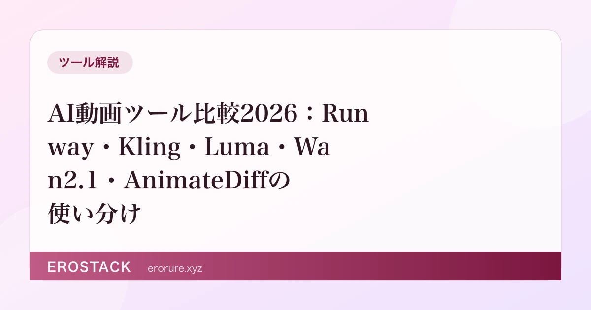 AI動画ツール比較2026：Runway・Kling・Luma・Wan2.1・AnimateDiffの使い分け のサムネイル
