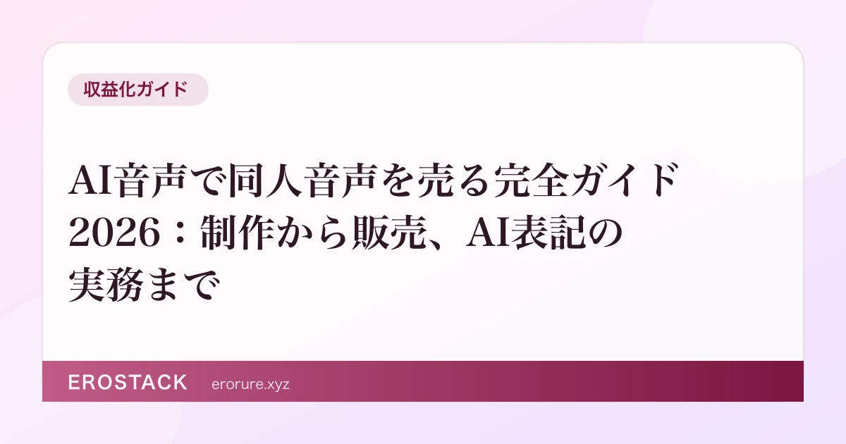 AI音声で同人音声を売る完全ガイド2026：制作から販売、AI表記の実務まで のサムネイル