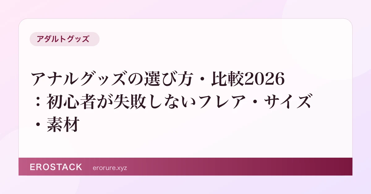 アナルグッズの選び方・比較2026：初心者が失敗しないフレア・サイズ・素材 のサムネイル