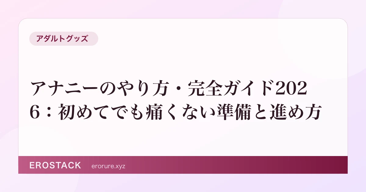 アナニーのやり方・完全ガイド2026：初めてでも痛くない準備と進め方 のサムネイル