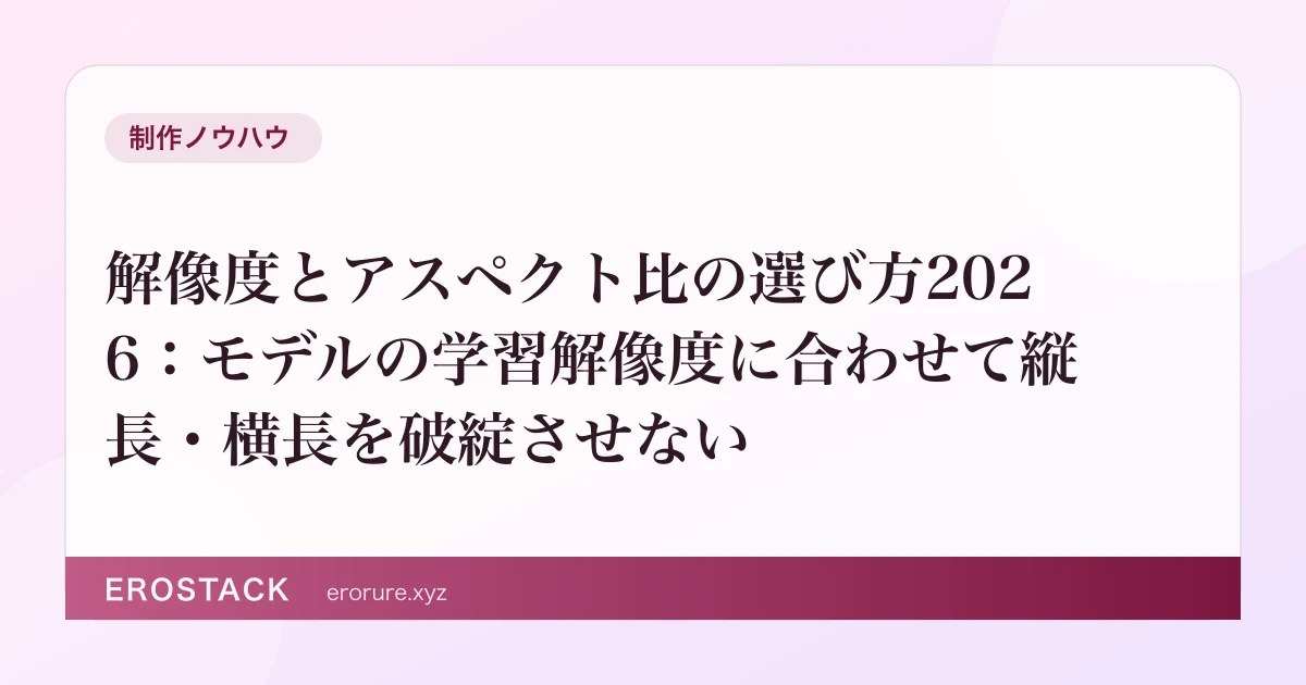 解像度とアスペクト比の選び方2026：モデルの学習解像度に合わせて縦長・横長を破綻させない のサムネイル