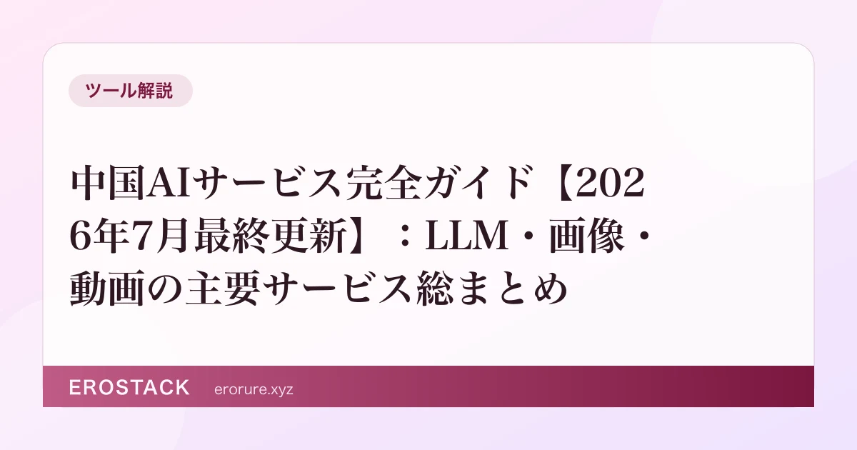中国AIサービス完全ガイド【2026年8月更新】：LLM・画像・動画の主要サービス総まとめ のサムネイル