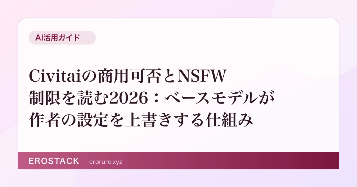 Civitaiの商用可否とNSFW制限を読む2026：ベースモデルが作者の設定を上書きする仕組み のサムネイル