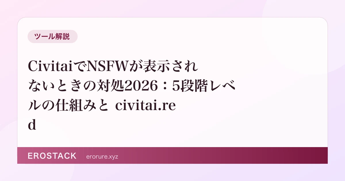CivitaiでNSFWが表示されないときの対処2026：5段階レベルの仕組みと civitai.red のサムネイル