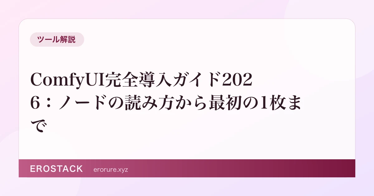ComfyUI完全導入ガイド2026：ノードの読み方から最初の1枚まで のサムネイル