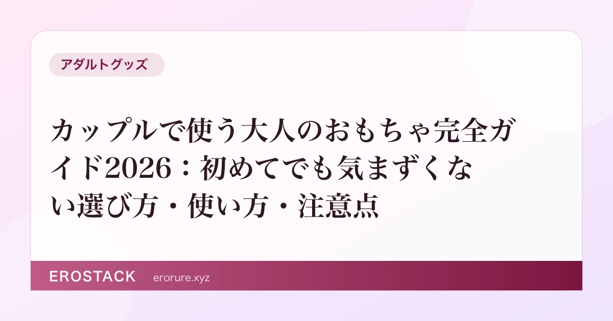 カップルで使う大人のおもちゃ完全ガイド2026：初めてでも気まずくない選び方・使い方・注意点 のサムネイル