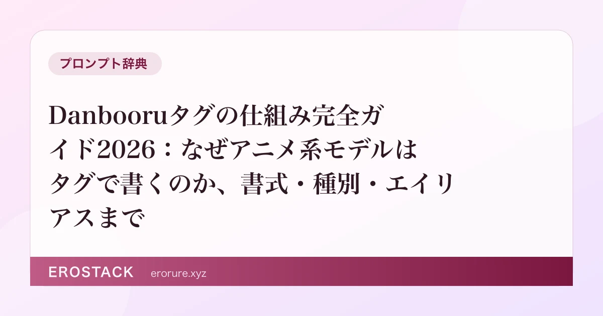 Danbooruタグの仕組み完全ガイド2026：なぜアニメ系モデルはタグで書くのか、書式・種別・エイリアスまで のサムネイル