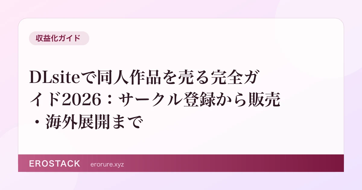 DLsiteで同人作品を売る完全ガイド2026：サークル登録から販売・海外展開まで のサムネイル