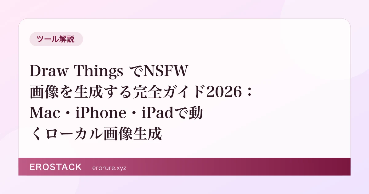 Draw Things でNSFW画像を生成する完全ガイド2026：Mac・iPhone・iPadで動くローカル画像生成 のサムネイル