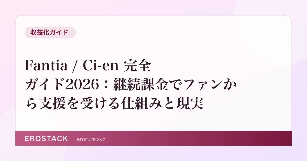 Fantia / Ci-en 完全ガイド2026：継続課金でファンから支援を受ける仕組みと現実 のサムネイル