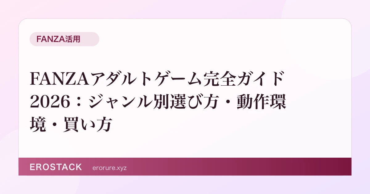 FANZAアダルトゲーム完全ガイド2026：ジャンル別選び方・動作環境・買い方 のサムネイル