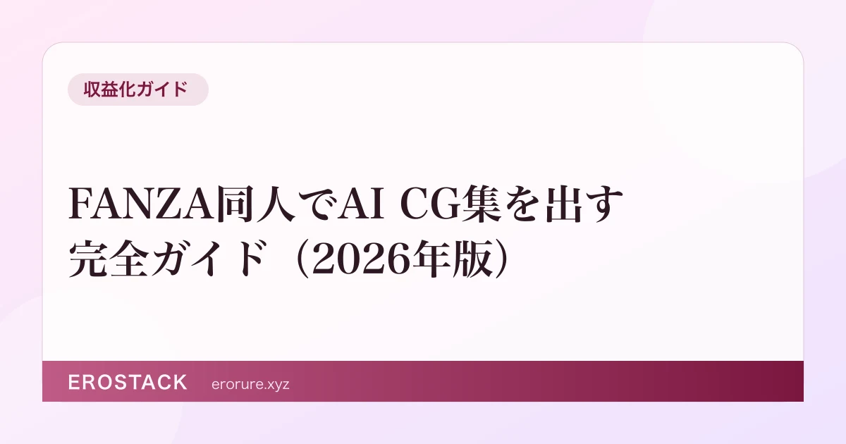 FANZA同人でAI CG集を出す完全ガイド（2026年版） のサムネイル