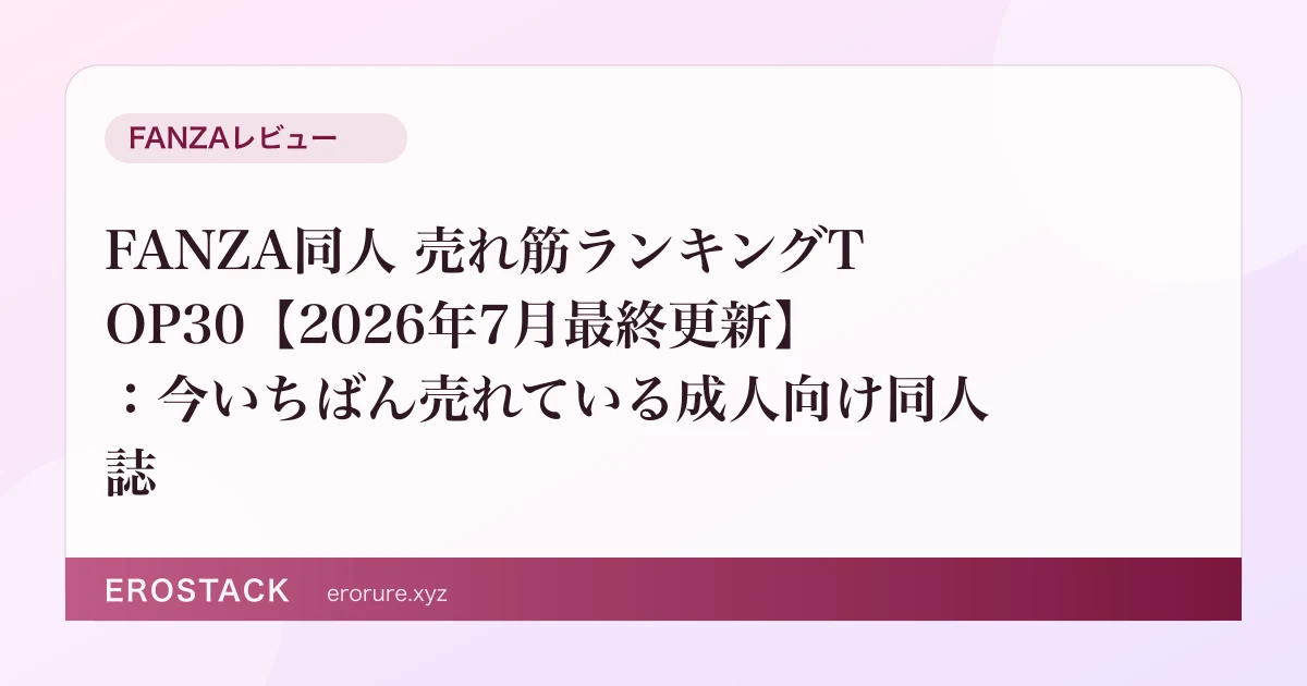FANZA同人 売れ筋ランキングTOP30【2026年7月最終更新】：今いちばん売れている成人向け同人誌 のサムネイル