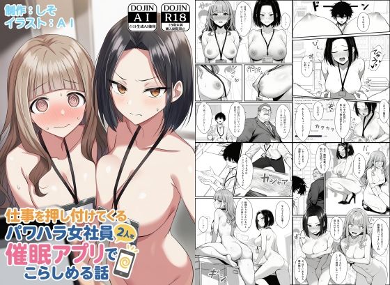 仕事を押し付けてくるパワハラ女社員2人を催●アプリでこらしめる話【FANZAレビュー】 のサムネイル