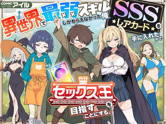 異世界で最弱スキルしかもらえなかった俺、SSSレアカードを手に入れたのでセックス王を目指すことにする。【FANZAレビュー】 のサムネイル