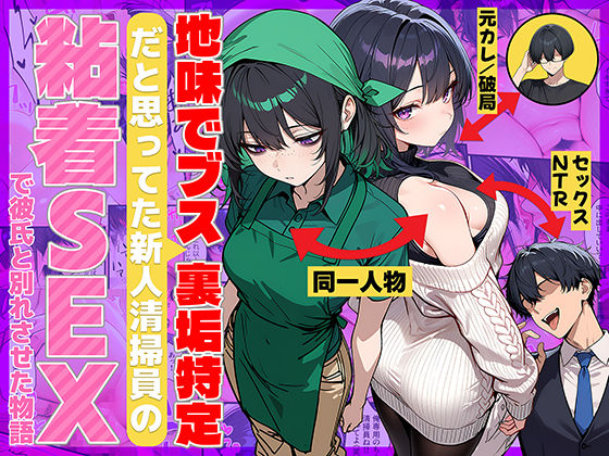 地味でブスだと思ってた新人清掃員の裏垢特定 粘着SEXで彼氏と別れさせた物語【FANZAレビュー】 のサムネイル