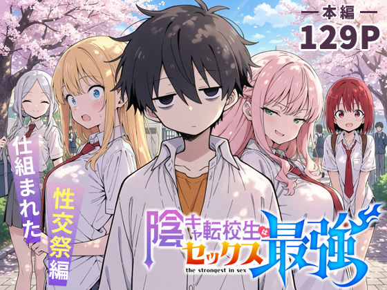 陰キャ転校生はセックス最強 - クラス代表の座を奪われた私 -【FANZAレビュー】 のサムネイル