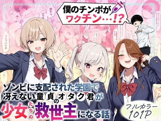 ゾンビに支配された学園で冴えない童貞のオタク君が少女たちの救世主になる話【FANZAレビュー】 のサムネイル
