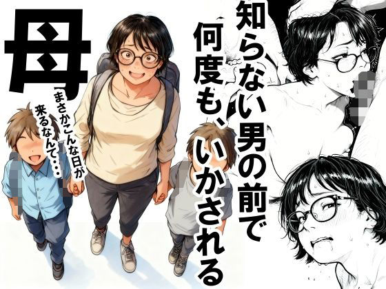 知らない男の前で何度もイかされる母【FANZAレビュー】 のサムネイル