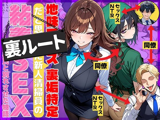 地味でブスだと思ってた新人清掃員の裏垢特定 粘着SEXで彼氏と別れさせた物語 裏ルート【FANZAレビュー】 のサムネイル