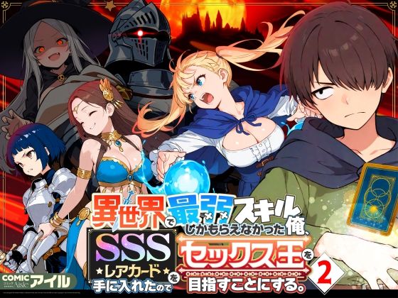 異世界で最弱スキルしかもらえなかった俺、SSSレアカードを手に入れたのでセックス王を目指すことにする。2【FANZAレビュー】 のサムネイル