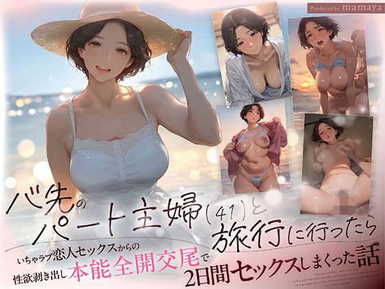 バ先のパート主婦（41） と旅行に行ったらいちゃラブ恋人セックスからの性欲剥き出し本能全開交尾で2日間セックスしまくった話【FANZAレビュー】 のサムネイル
