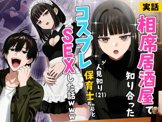 【実話】相席居酒屋で知り合った人見知り保育士ちゃん（21）とコスプレSEXした話www【FANZAレビュー】 のサムネイル