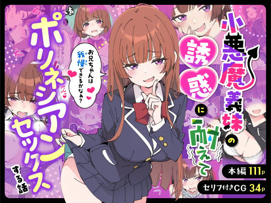 小悪魔義妹の誘惑に耐えてポリネシアンセックスする話【FANZAレビュー】 のサムネイル