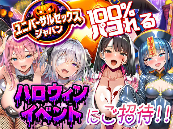 ユニバーサルセックスジャパン 100％パコれる！！ハロウィンイベントにご招待！！【FANZAレビュー】 のサムネイル