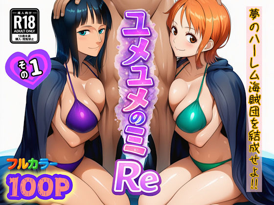 ユメユメのミRe 〜夢のハーレム海賊団を結成せよ〜 その1【FANZAレビュー】 のサムネイル