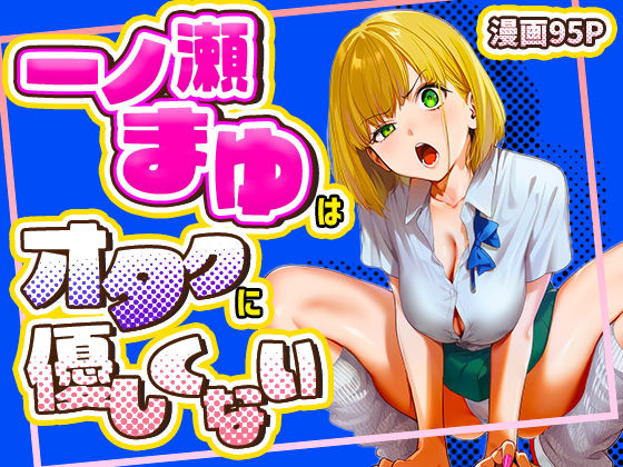 オタクに優しくないギャルがキモオタち〇ぽにハマる話【FANZAレビュー】 のサムネイル