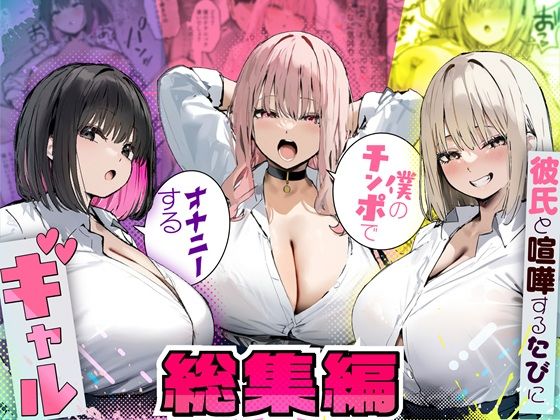 彼氏と喧嘩するたびに僕のチンポでオナニーするギャル 総集編【FANZAレビュー】 のサムネイル