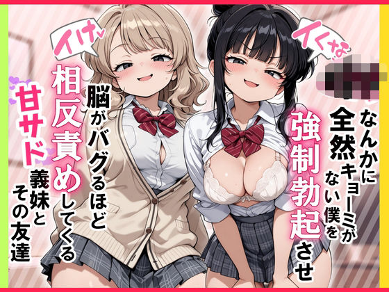 【イけ】【イくな】J●なんかに全然キョーミがない僕を強●勃起させ脳がバグるほど相反責めしてくる甘サド義妹とその友達【FANZAレビュー】 のサムネイル