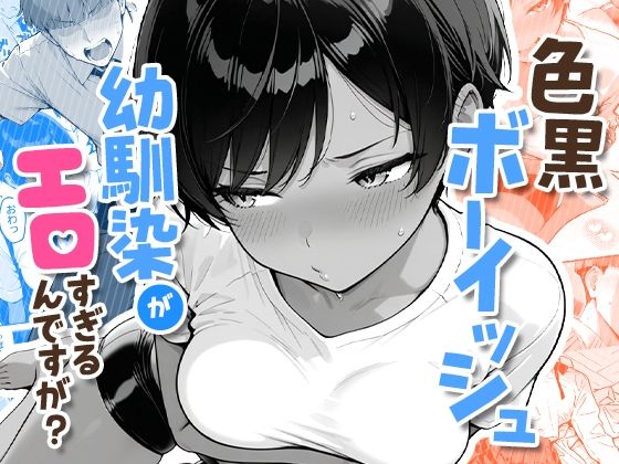 色黒ボーイッシュ幼馴染がエロすぎるんですが？【FANZAレビュー】 のサムネイル