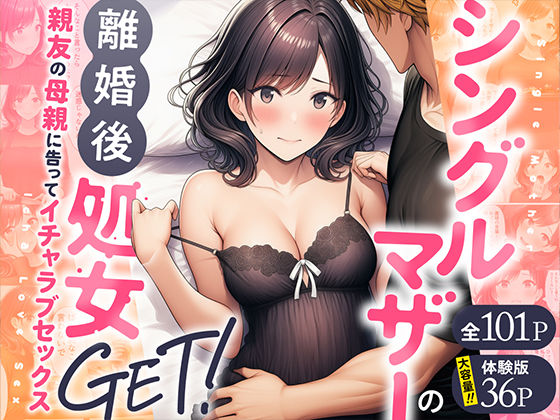 シングルマザーの離婚後処女GET！親友の母親に告ってイチャラブセックス【FANZAレビュー】 のサムネイル