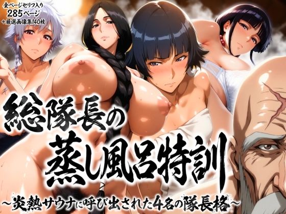 総隊長の蒸風呂特訓〜炎熱サウナに呼び出された4名の隊長格〜【FANZAレビュー】 のサムネイル