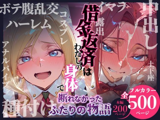 借金返済はわたしの身体で〜離れなかったふたりの物語〜（コードギアスヒロイン篇）【FANZAレビュー】 のサムネイル