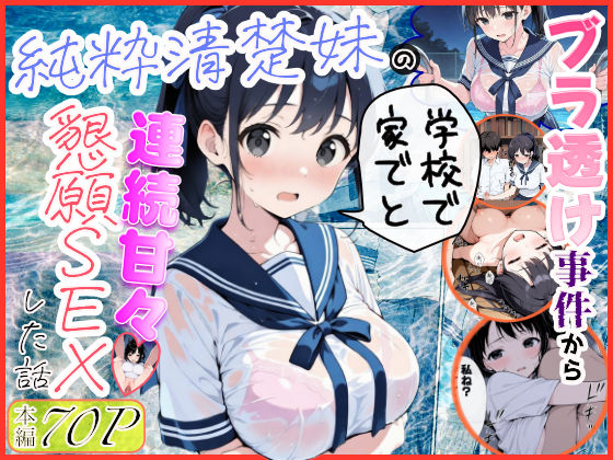 純粋清楚妹のブラ透け事件から、学校で家でと連続甘々中出し懇願SEXした話【FANZAレビュー】 のサムネイル