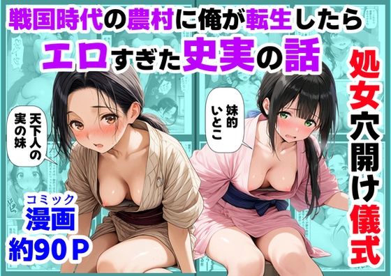 《処女穴開け儀式》戦国時代の農村に俺が転生したら、エロすぎた史実の話2【FANZAレビュー】 のサムネイル