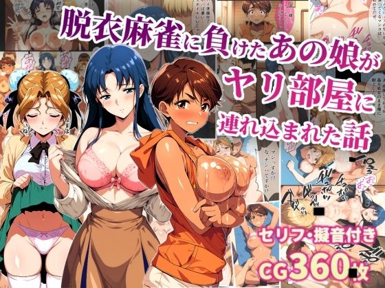 脱衣麻雀に負けたあの娘がヤリ部屋に連れ込まれた話【FANZAレビュー】 のサムネイル