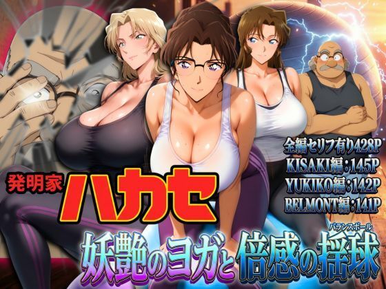 発明家ハカセ 妖艶のヨガと倍感の揺球【FANZAレビュー】 のサムネイル