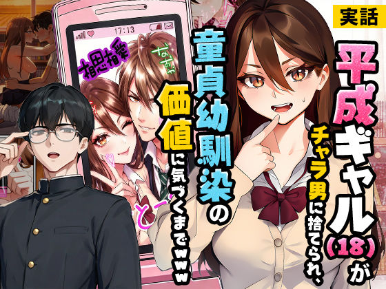 【実話】平成ギャル【FANZAレビュー】 のサムネイル