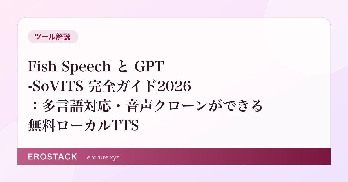 Fish Speech と GPT-SoVITS 完全ガイド2026：多言語対応・音声クローンができる無料ローカルTTS のサムネイル