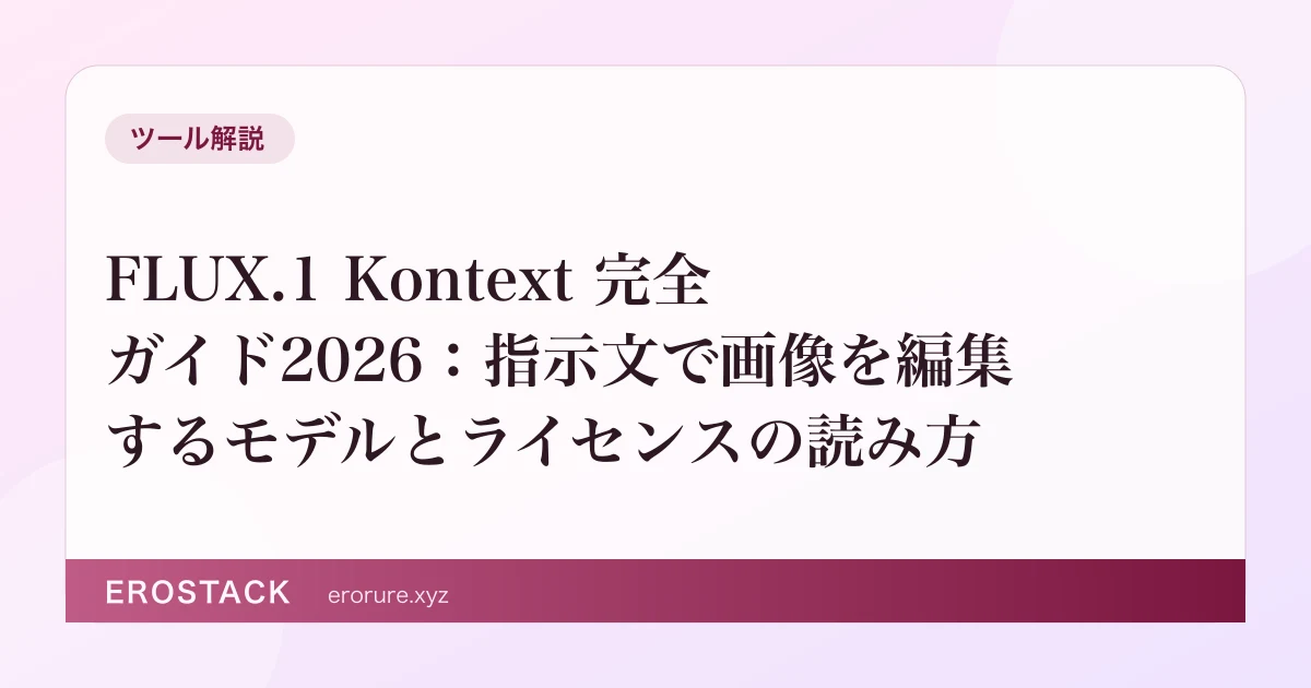 FLUX.1 Kontext 完全ガイド2026：指示文で画像を編集するモデルとライセンスの読み方 のサムネイル